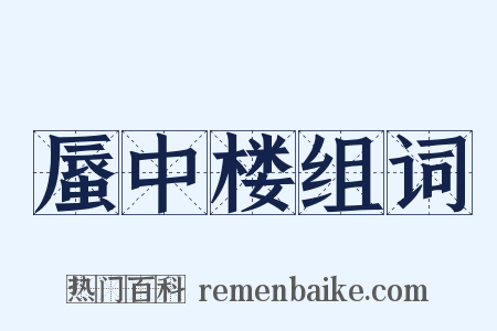 蜃中楼组词是什么意思的图片